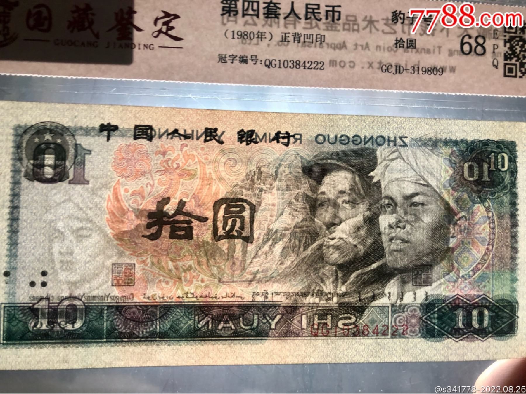 北极狼藏苑社·纸币专场 1197-第四套人民币，豹子号标十，国藏68EPQ