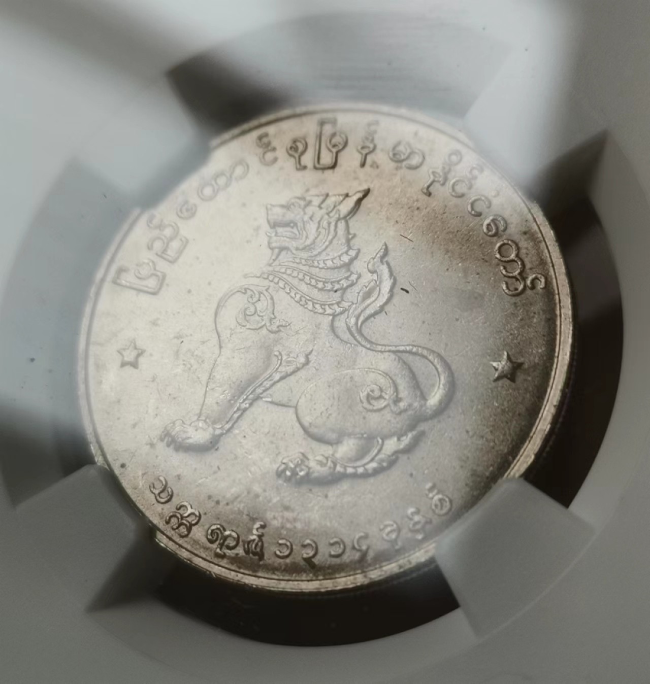 瓶子🏺第60期拍卖会 缅甸1952年50P麒麟币