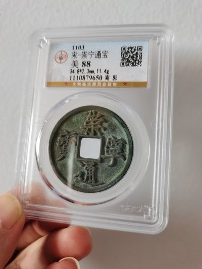 公博评级88分崇宁通宝-寄郭 - 公博评级88分崇宁通宝-寄郭