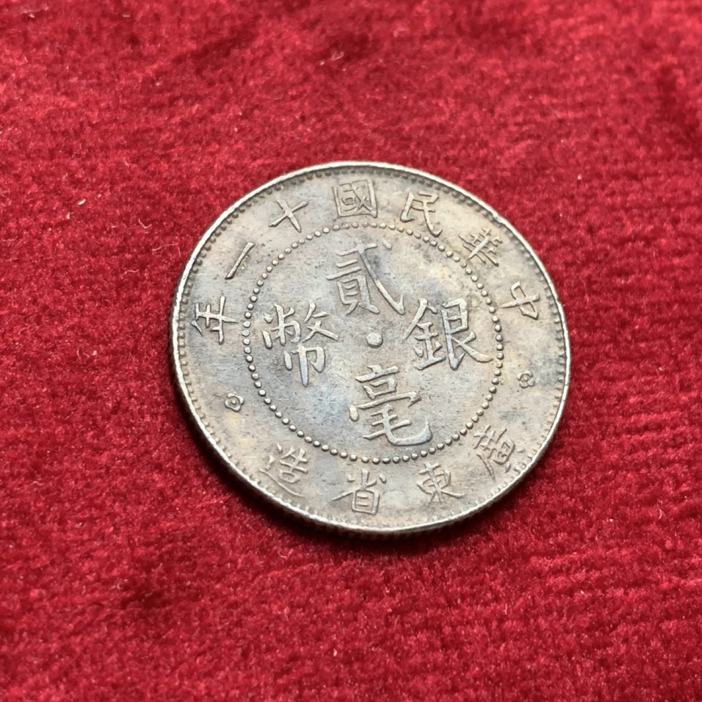 《竞宝斋》第102场-本周四 套币裸币专场（全场不限金额包邮） 民国 十一年 广东省 造 贰毫  银币 黑包浆