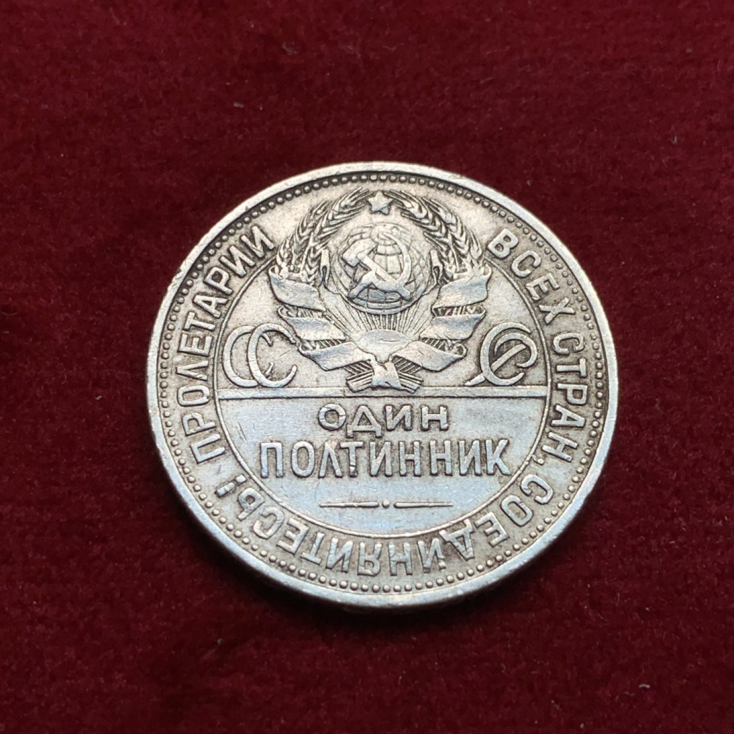 《竞宝斋》第102场-本周四 套币裸币专场（全场不限金额包邮） 苏联 1925年 50戈比打铁工人银币 背面转光