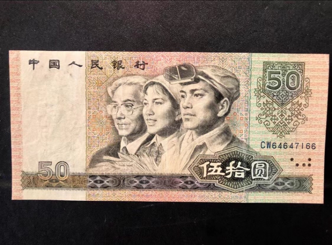 北极狼藏苑社·纸币专场 0251-第四套人民币·CW64647166·币王8050