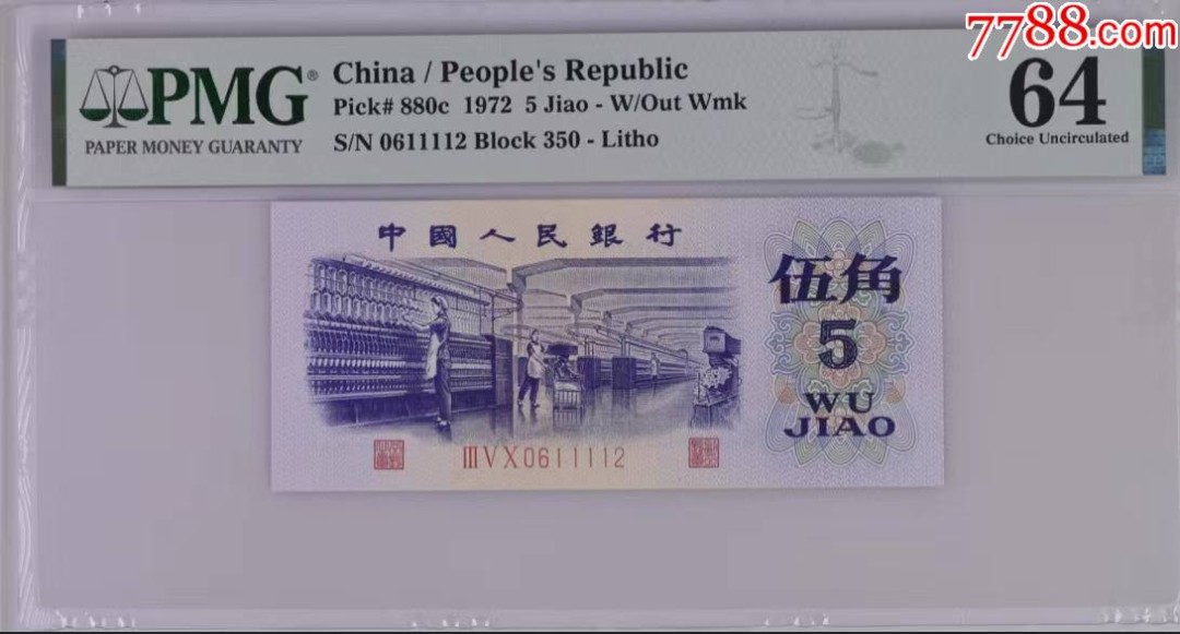 北极狼藏苑社·纸币专场 1126-第三套人民币·350-0611112·狮子号纺织·PMG64EPQ