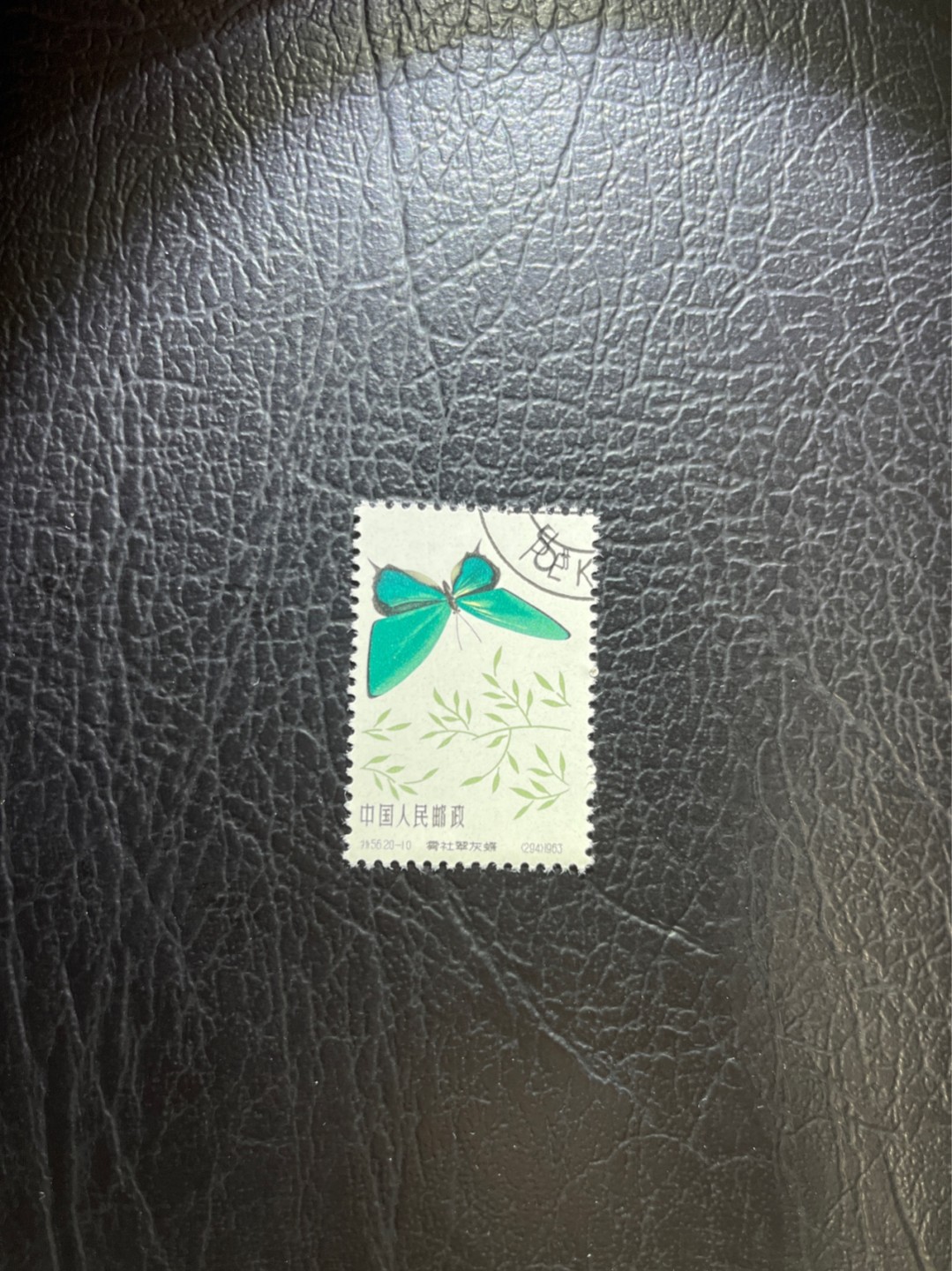 洪涛臻品 精选邮票限时拍卖第四十八期 特56蝴蝶盖销  20-10一枚，版撕全品嘎嘎绝，钢戳，面艳胶白，六珍之一，非常受欢迎的品种，新票价格高，盖销全品不要错过