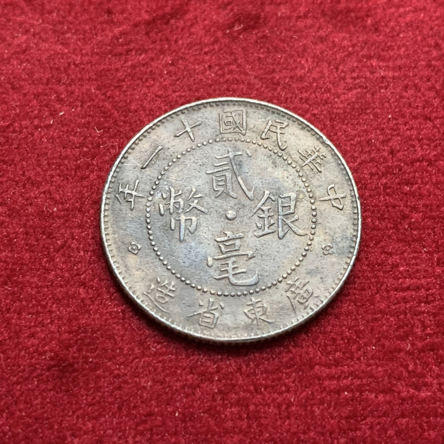 《竞宝斋》第102场-本周四 套币裸币专场（全场不限金额包邮） 民国 十一年 广东省 造 贰毫  银币 黑包浆