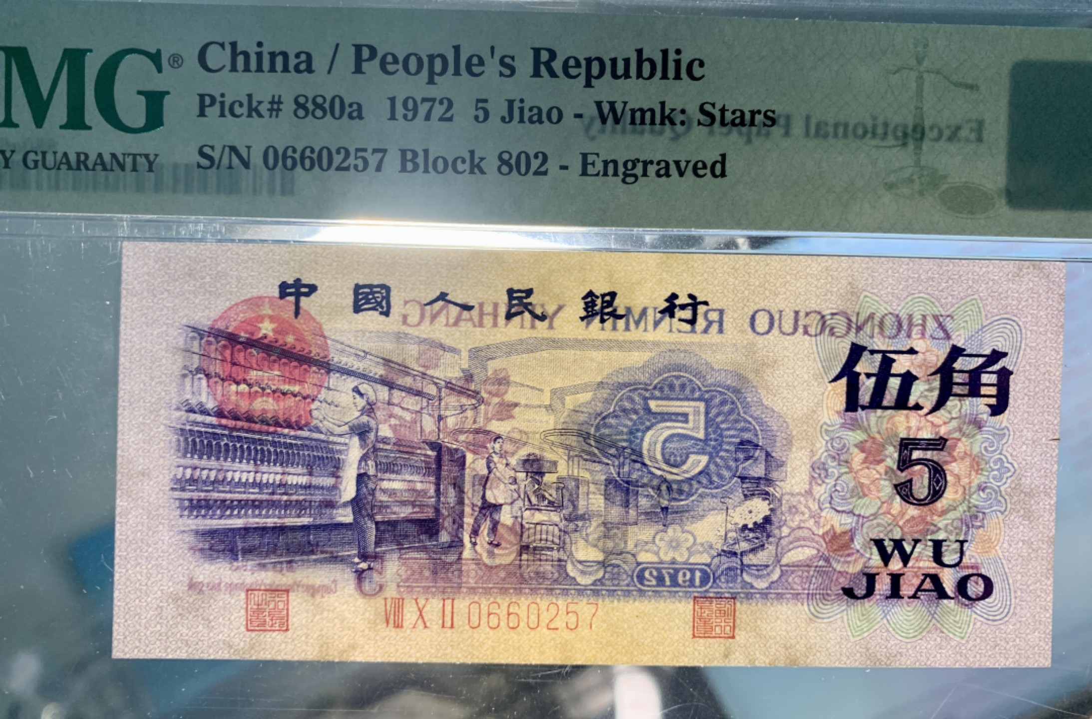 北极狼藏苑社·纸币专场 1263-第三套人民币· 凸版纺织5角· 行长钢章 ·802冠· PMG67分