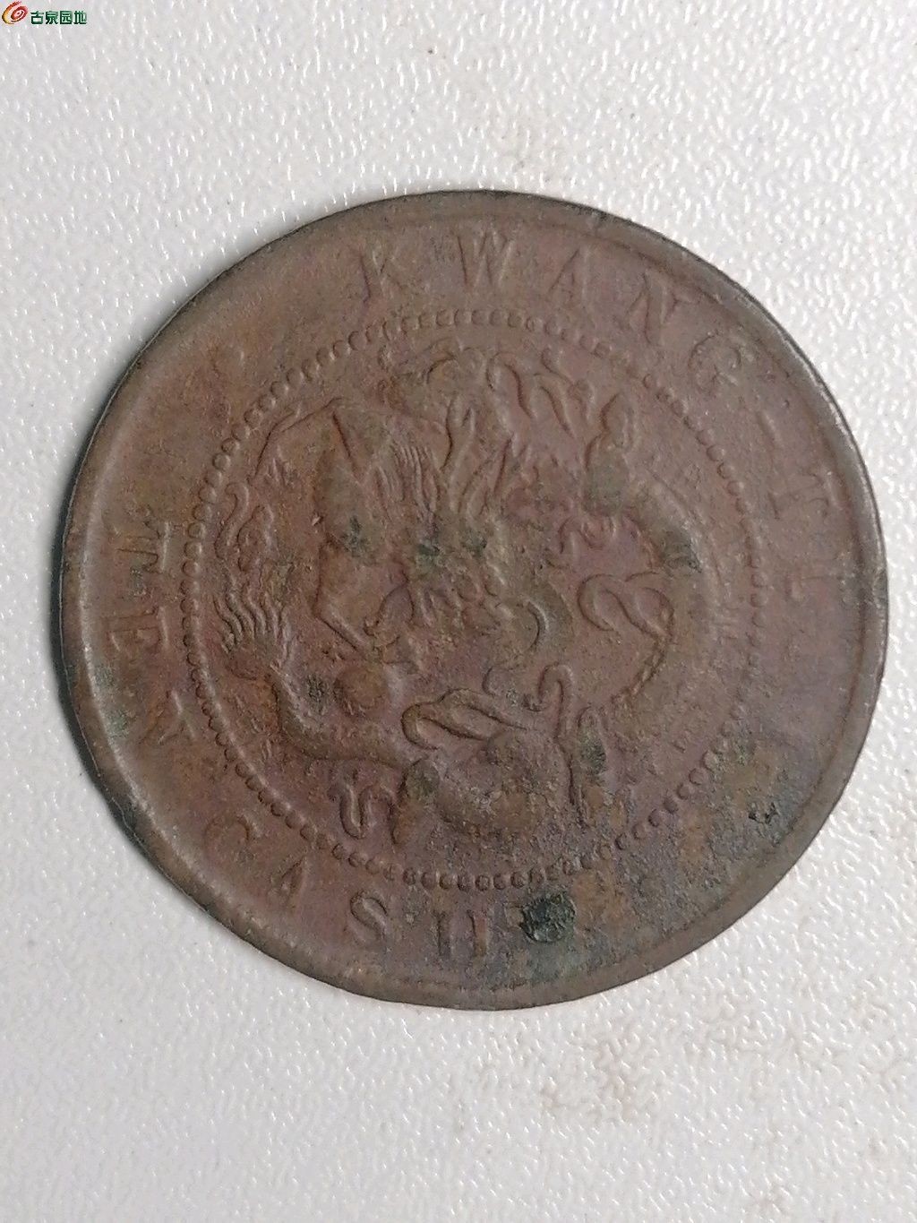 保真古钱币专场 广东省光绪元宝十文