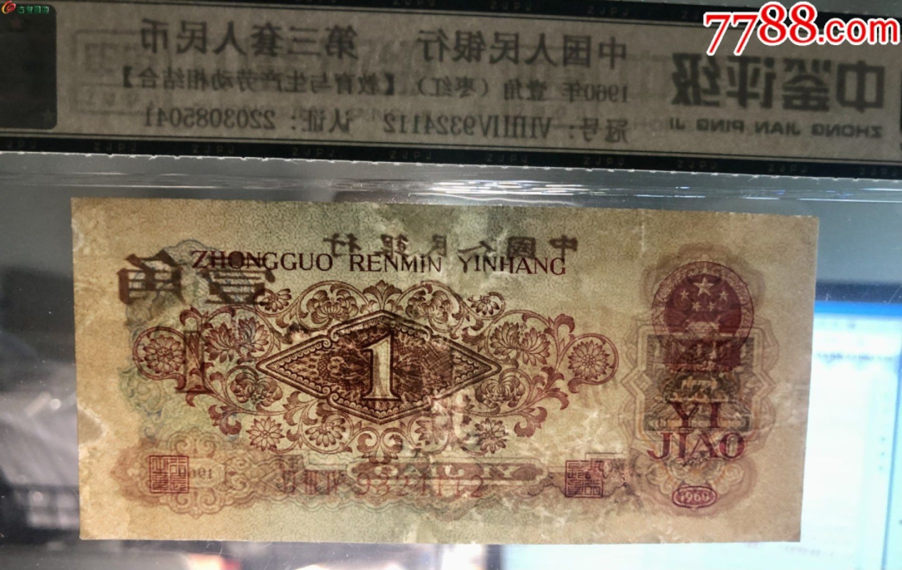 北极狼藏苑社·纸币专场 0238-第三套人民币·634-9324112·枣红壹角·中鉴65