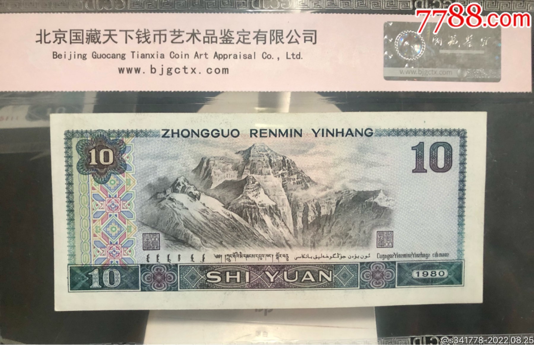 北极狼藏苑社·纸币专场 1197-第四套人民币，豹子号标十，国藏68EPQ