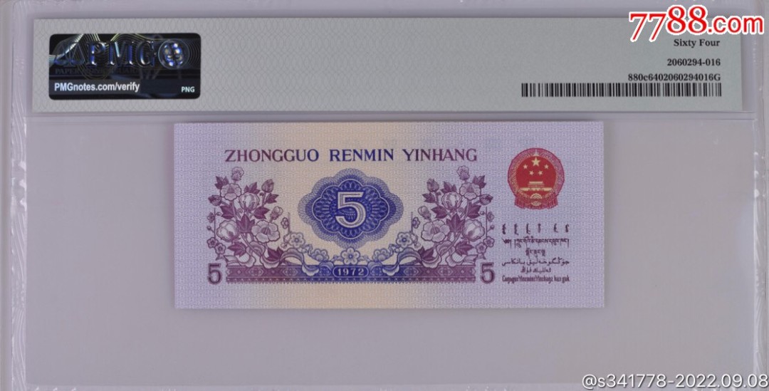 北极狼藏苑社·纸币专场 1126-第三套人民币·350-0611112·狮子号纺织·PMG64EPQ