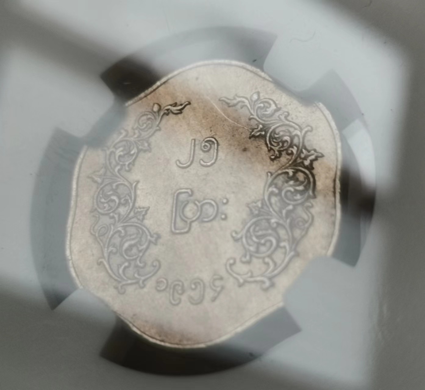 瓶子🏺第60期拍卖会 缅甸1954年25P麒麟币