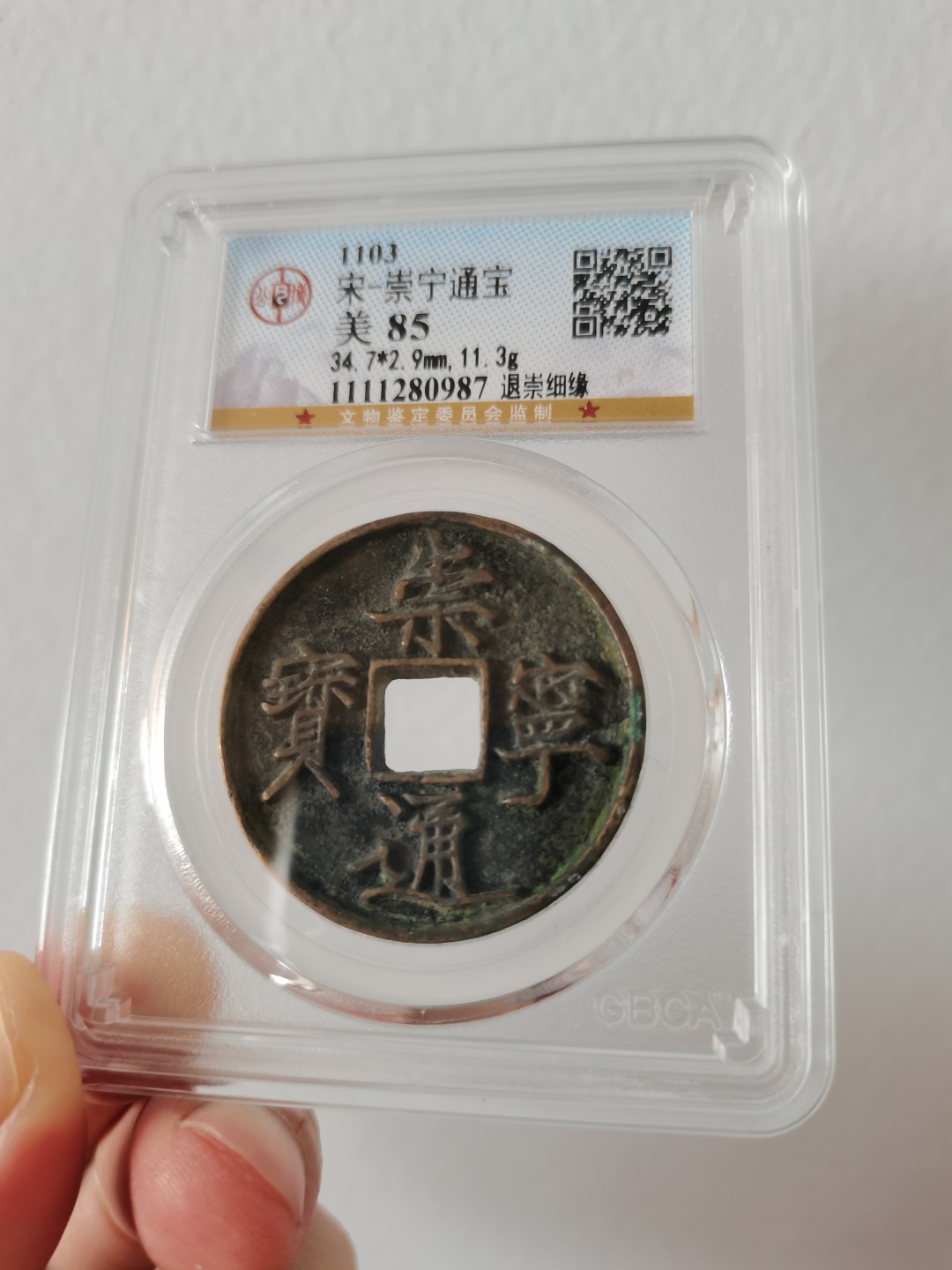 公博评级85分崇宁通宝-退崇细缘