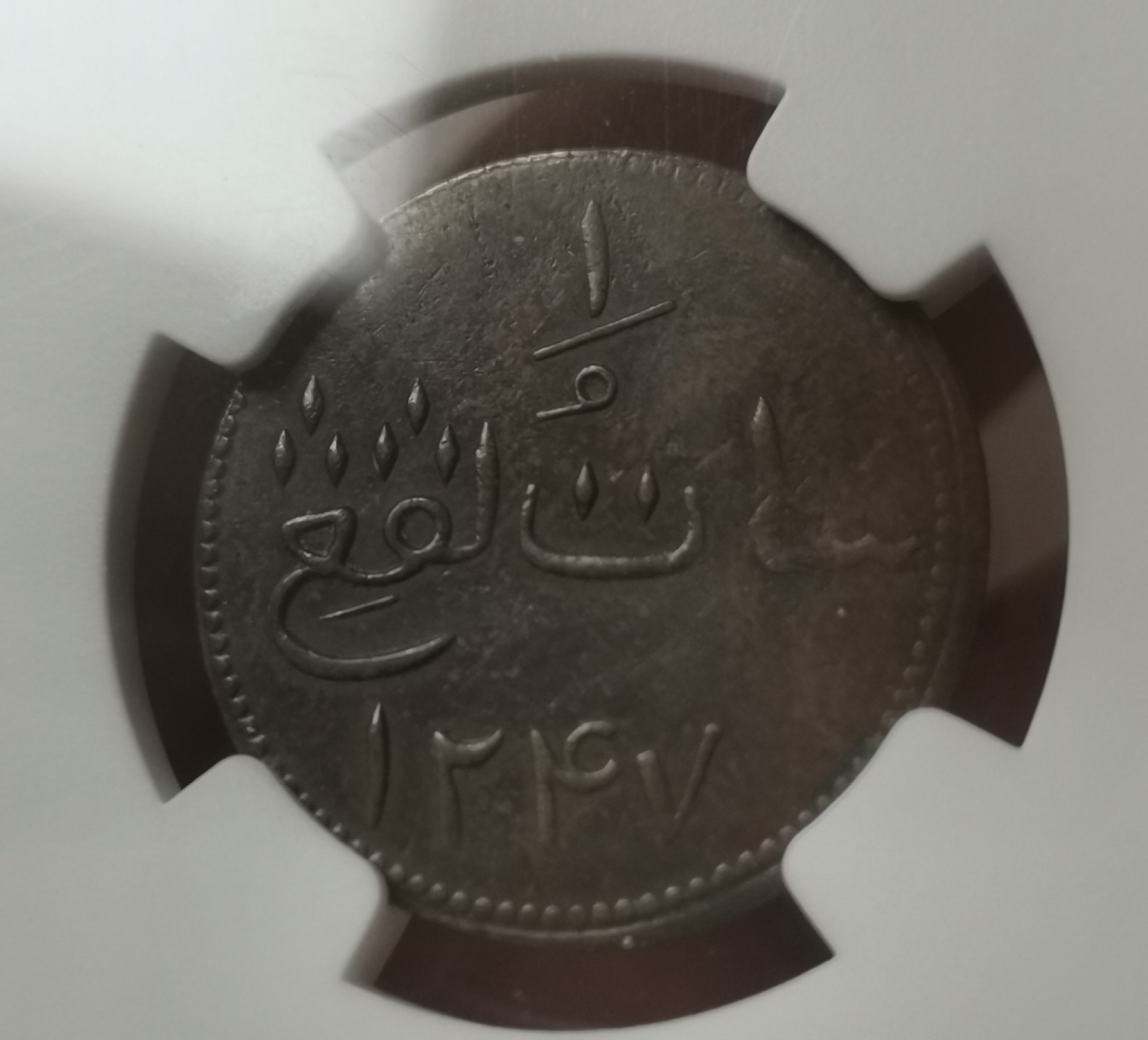 瓶子🏺第60期拍卖会 海峡马六甲1831年深打铜币