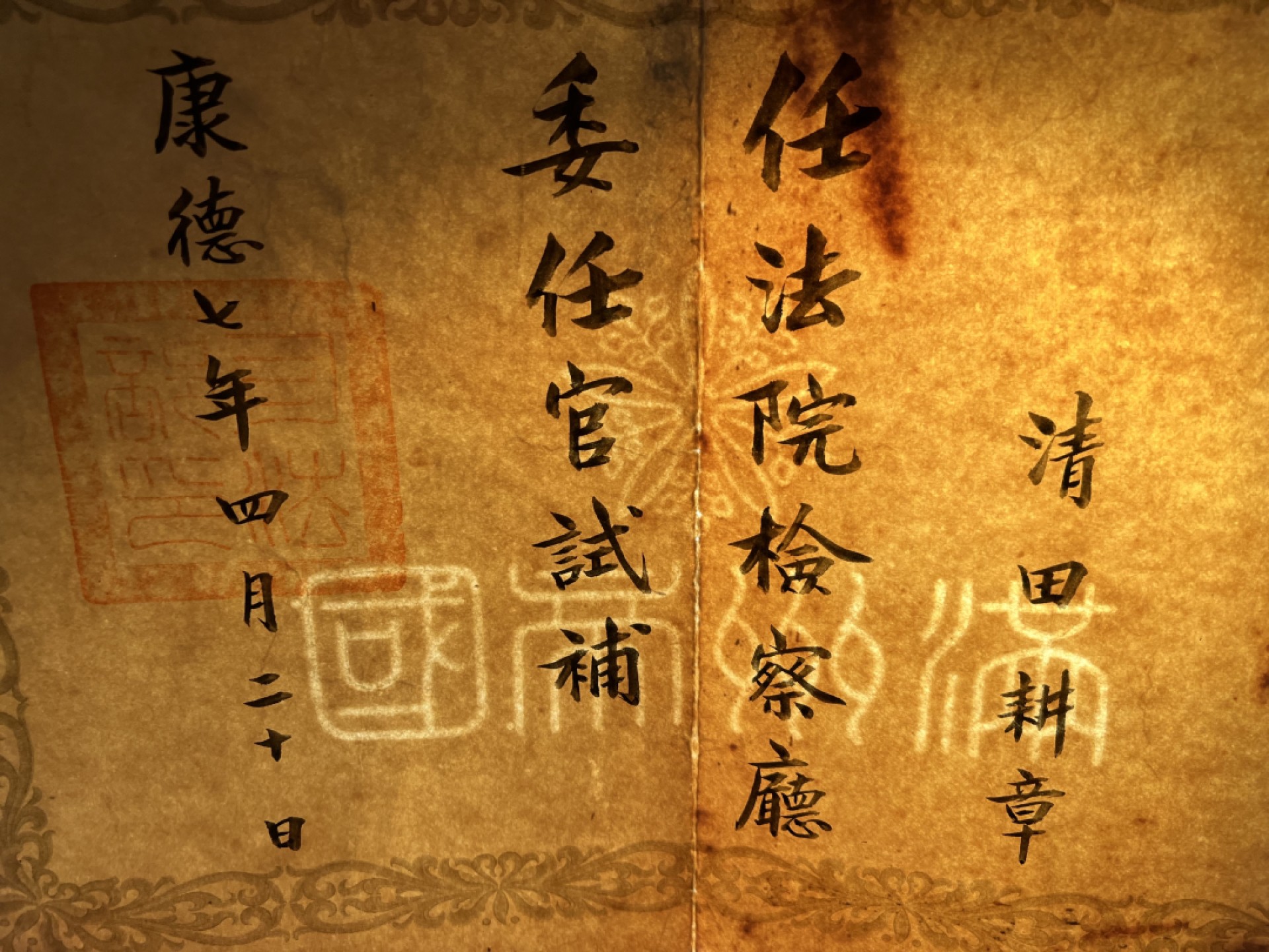 大猫徽章拍卖第204期  牢记历史 勿忘国耻 伪满任命状