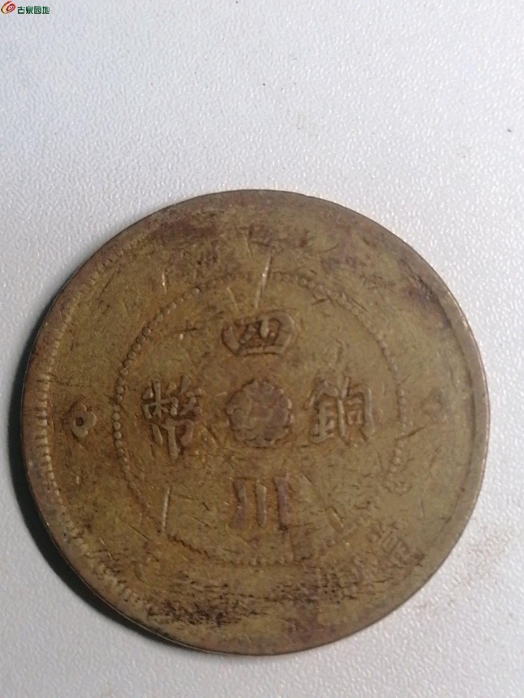 保真古币杂项专场 四川铜币背汉五十文