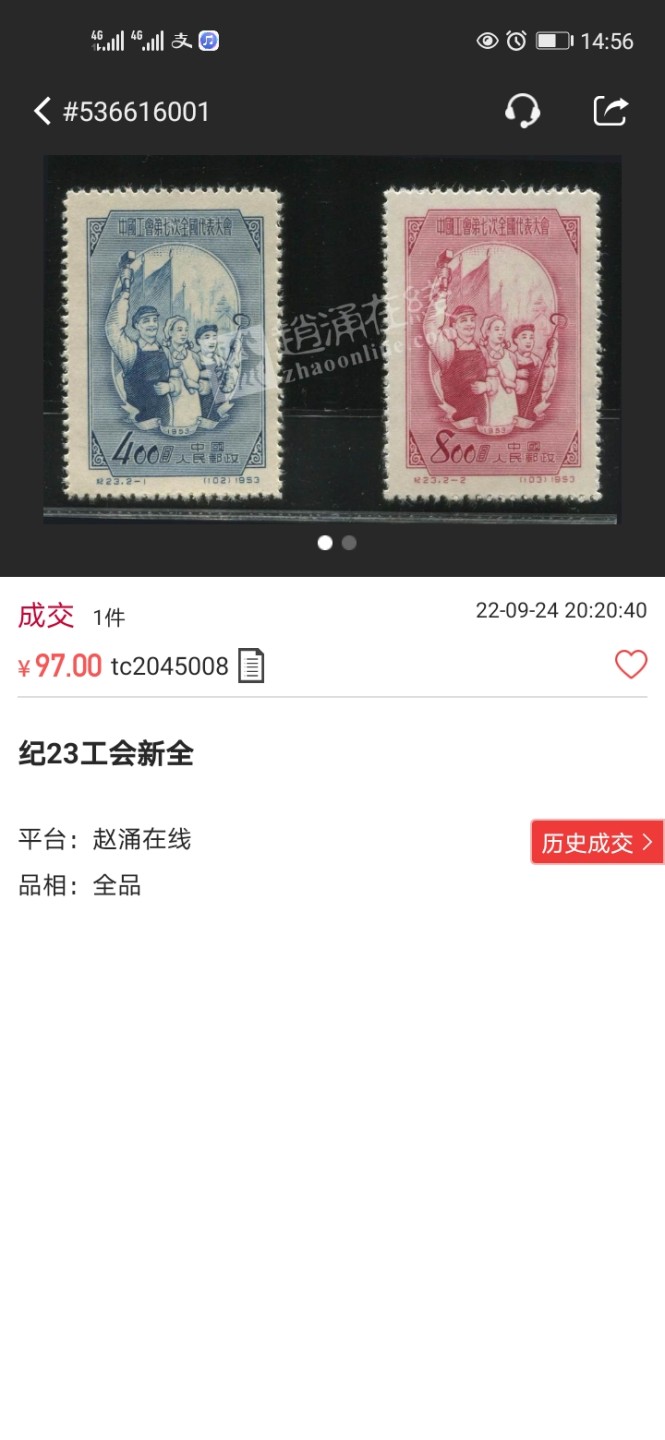 洪涛臻品 精选邮票限时拍卖第六十五期 纪23工会  新全  边纸色线一组  上品  1枚角发黄见背图(图3图4赵涌近期成交上品，全品价格做参考)