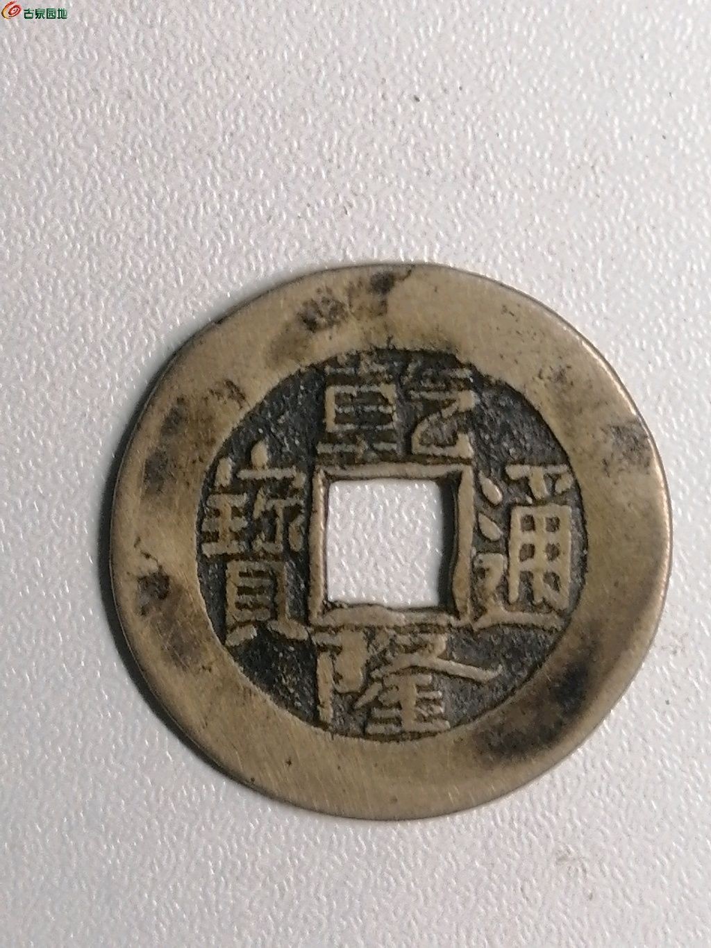 保真古币杂项专场 乾隆通宝刻花钱