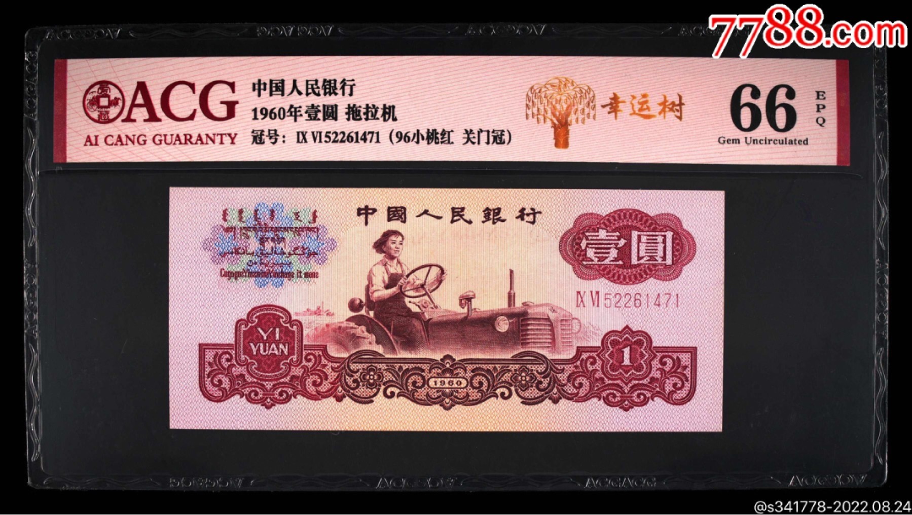 北极狼藏苑社·纸币专场 0697-第三套人民币·标十·女拖幸运树·96小桃红·关门冠·爱藏