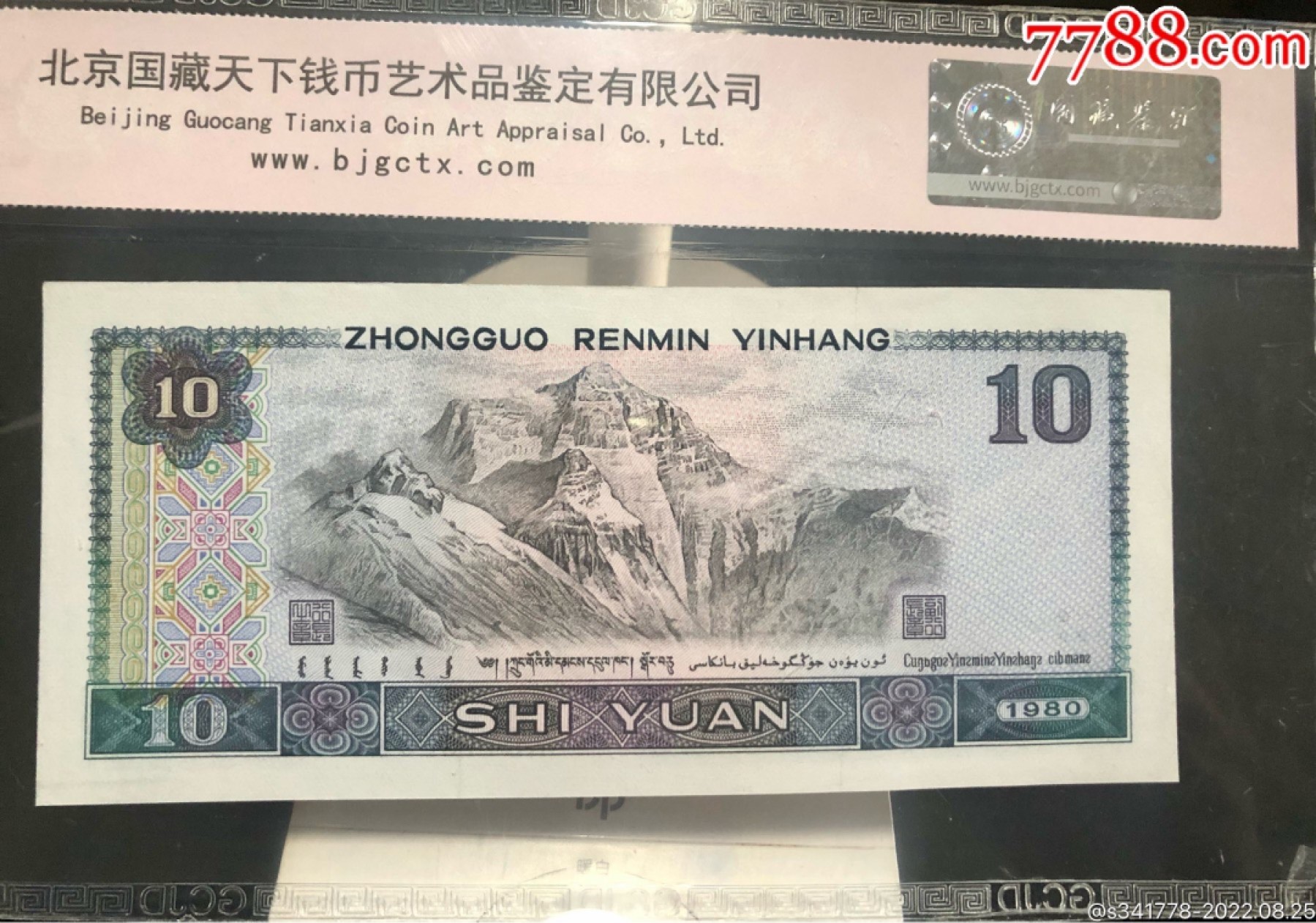 北极狼藏苑社·纸币专场 1197-第四套人民币，豹子号标十，国藏68EPQ