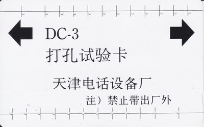 《卡拍》第214期拍卖（2022年10月8日晚20：00分） - 天津电话设备厂DC-3话机打孔试验卡满孔旧卡