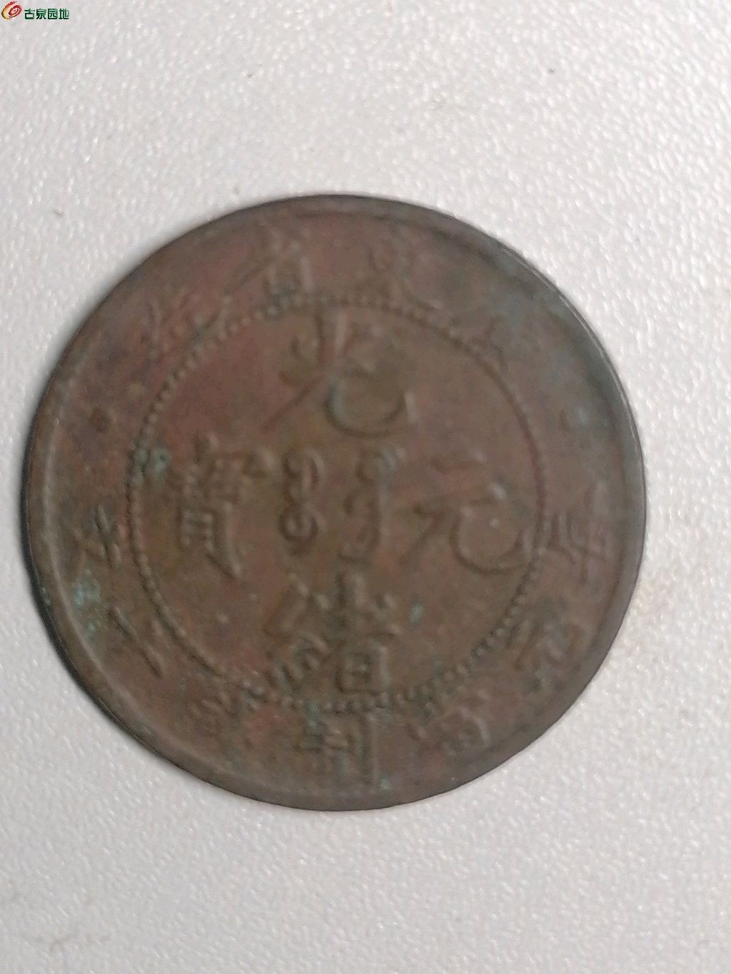 保真古钱币专场 广东省光绪元宝十文