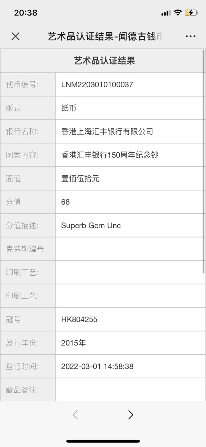 北极狼藏苑社·纸币专场 0232-香港汇丰银行150周年纪念钞·HK804255·闻徳68EPQ