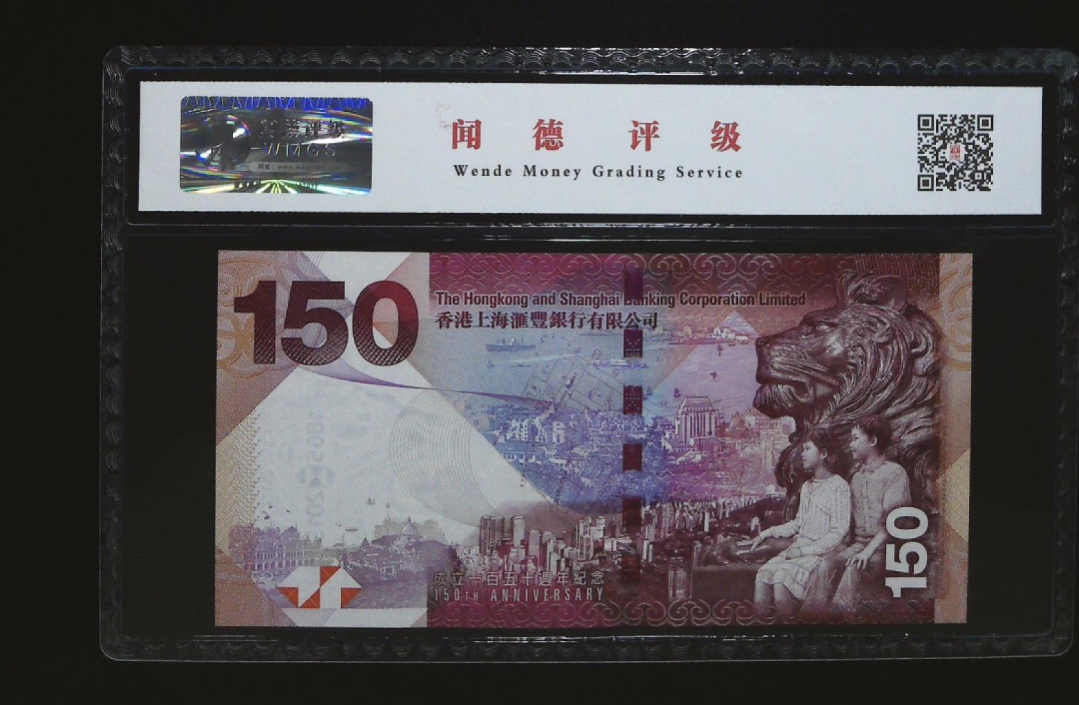 北极狼藏苑社·纸币专场 0232-香港汇丰银行150周年纪念钞·HK804255·闻徳68EPQ