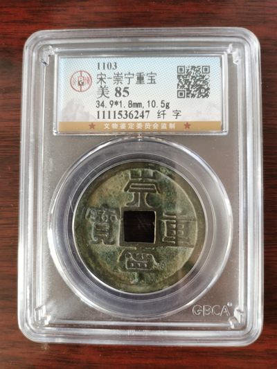 公博评级85分崇宁通宝-纤字 - 公博评级85分崇宁通宝-纤字