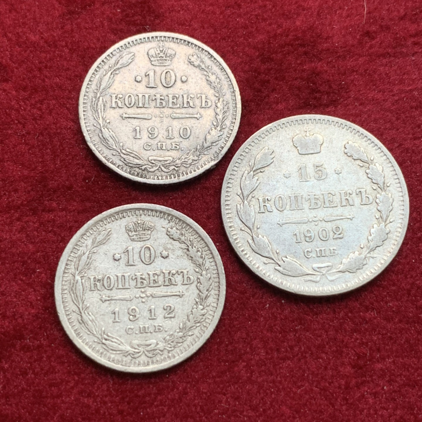 《竞宝斋》第102场-本周四 套币裸币专场（全场不限金额包邮） 银币3枚一组 沙俄 尼古拉二世银戈比  1910年10戈比一枚 1912年10戈比一枚 1902年15戈比一枚