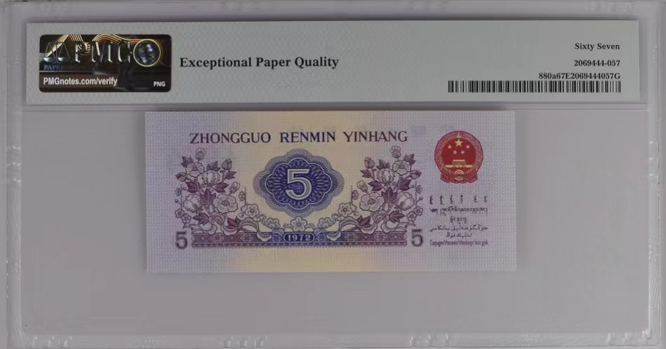 北极狼藏苑社·纸币专场 1263-第三套人民币· 凸版纺织5角· 行长钢章 ·802冠· PMG67分