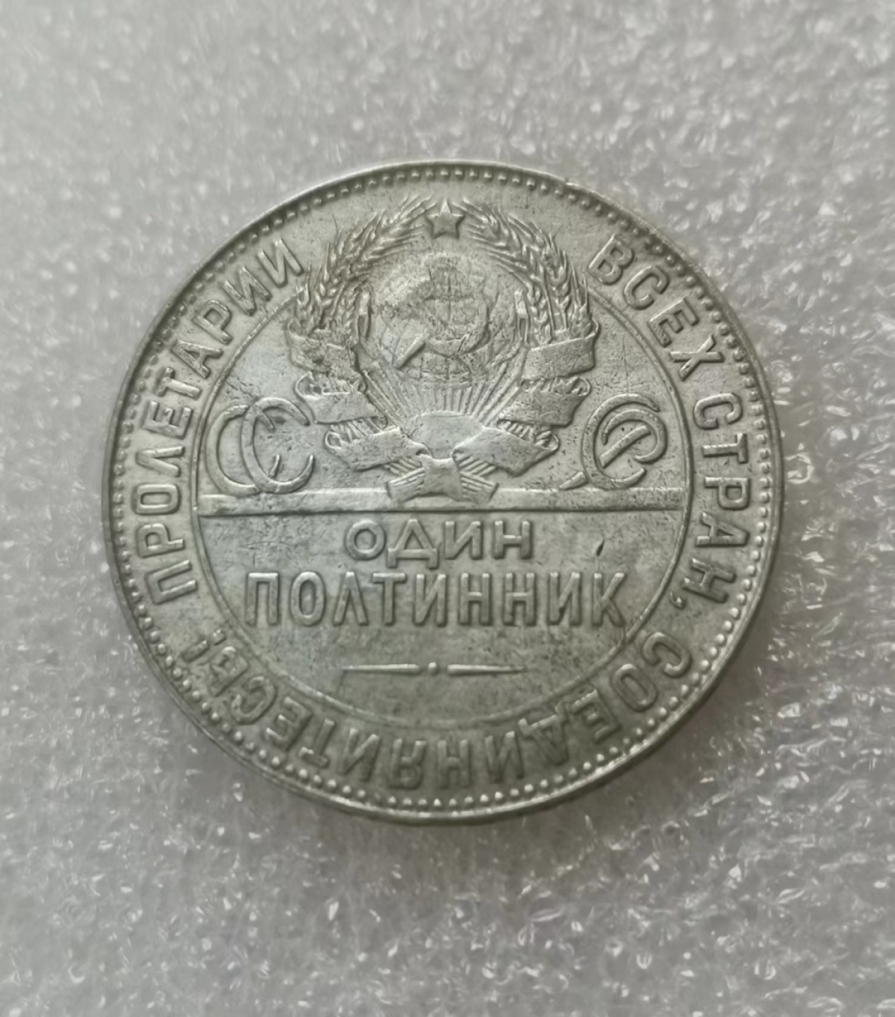 瓶子🏺第60期拍卖会 苏联1924年打铁50戈比银币