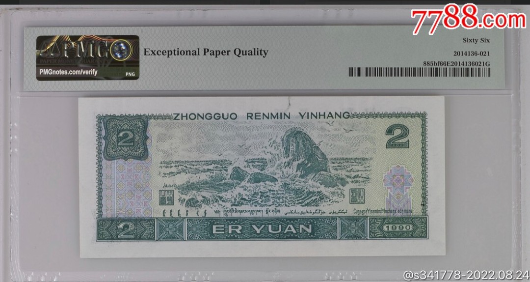 北极狼藏苑社·纸币专场 0693-第四套人民币荧光之王