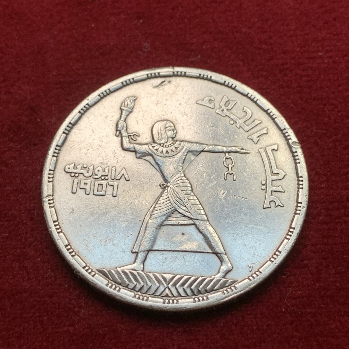 《竞宝斋》第102场-本周四 套币裸币专场（全场不限金额包邮） 埃及1956年 自由展示 50皮大银币 有小磕