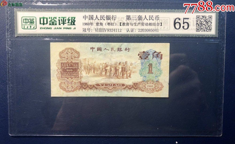 北极狼藏苑社·纸币专场 0238-第三套人民币·634-9324112·枣红壹角·中鉴65
