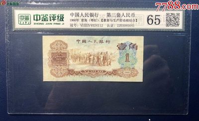 北极狼藏苑社·纸币专场 - 0238-第三套人民币·634-9324112·枣红壹角·中鉴65