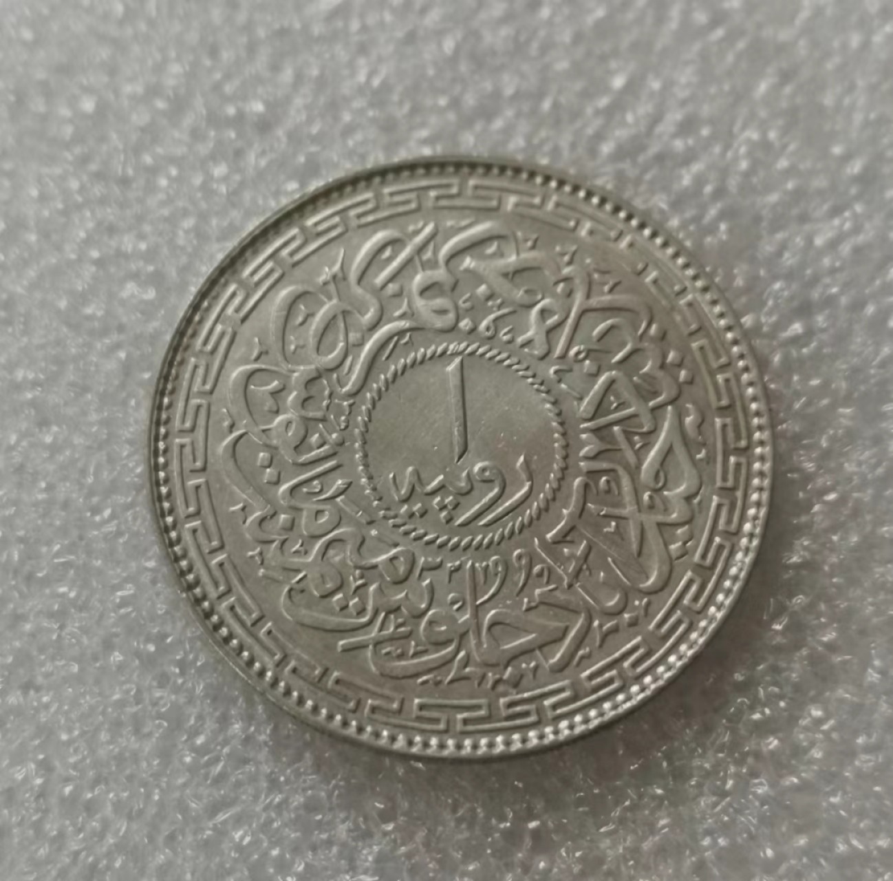 瓶子🏺第60期拍卖会 海德拉巴AH1321年1卢比银币