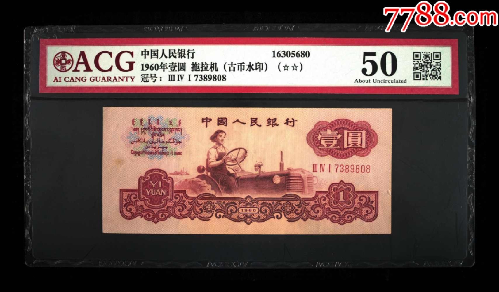 北极狼藏苑社·纸币专场 0123-第三套人民币 ·341-7389808·二星古拖·爱藏50