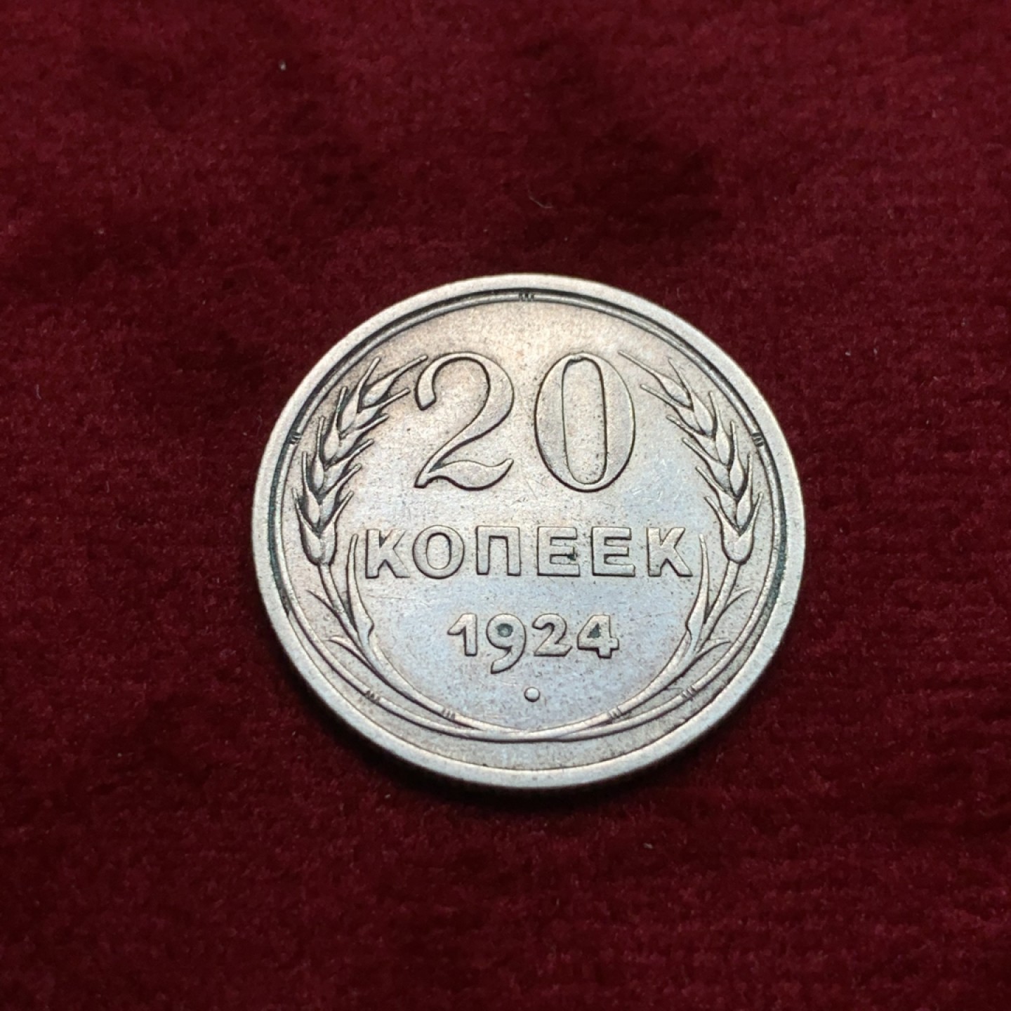 《竞宝斋》第102场-本周四 套币裸币专场（全场不限金额包邮） 苏联 1924年 20戈比 银币 少见品种