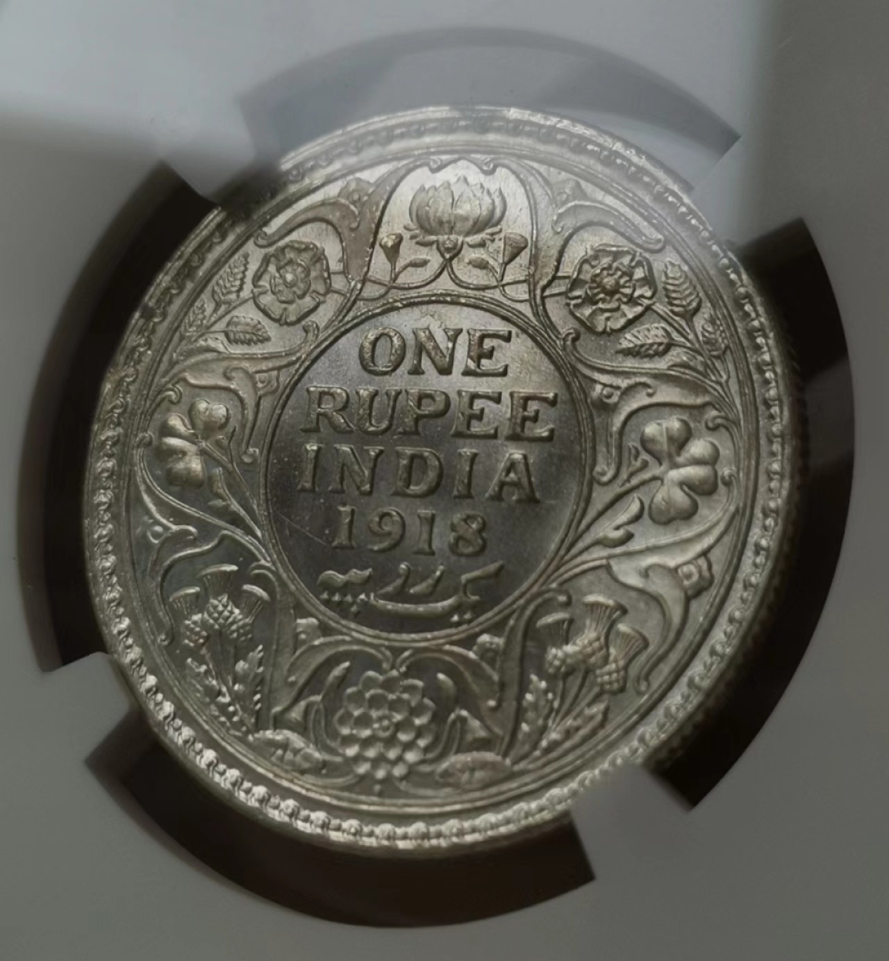 瓶子🏺第60期拍卖会 英属1918年乔治五世1卢比银币