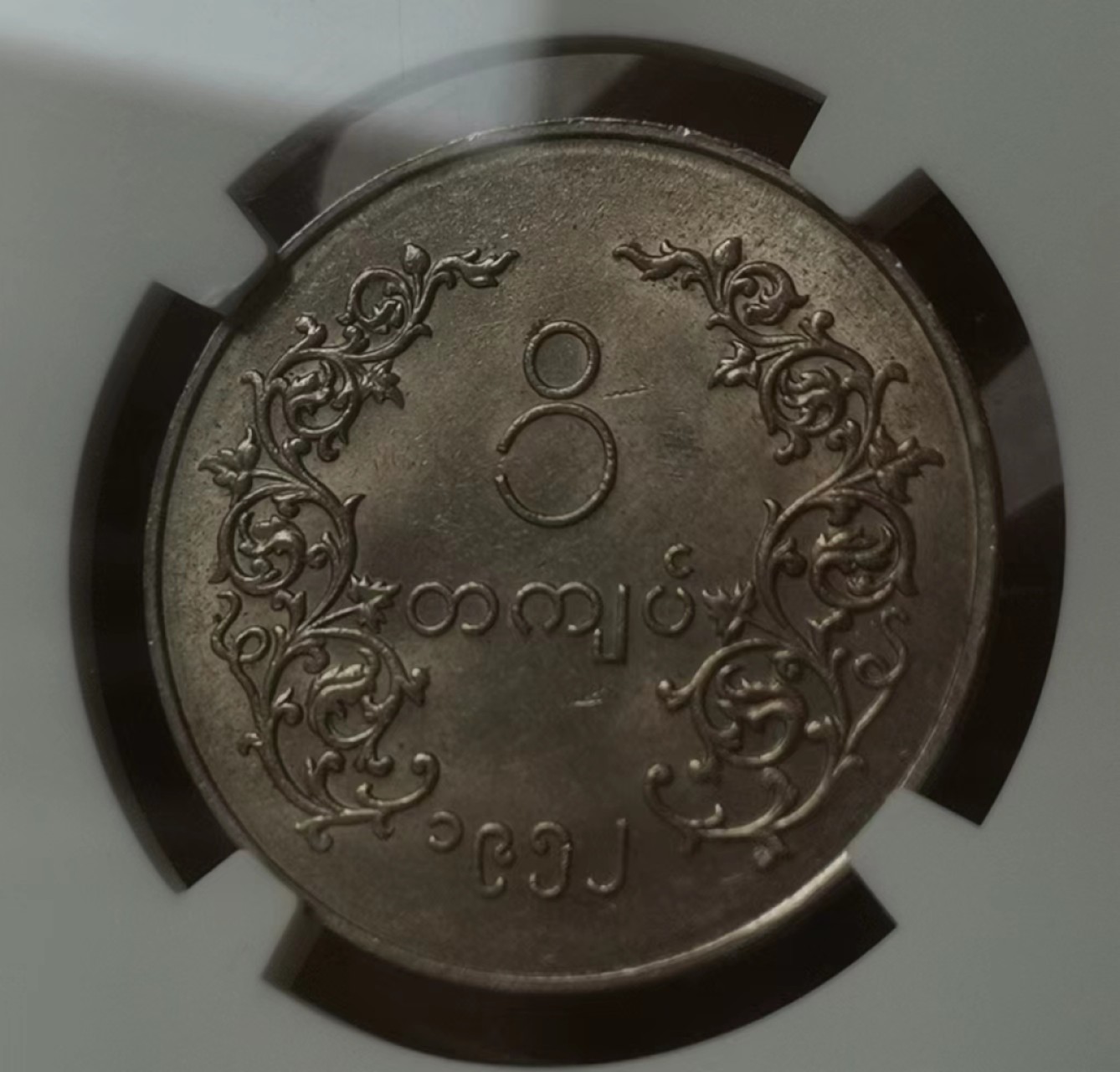 瓶子🏺第60期拍卖会 缅甸1952年1K麒麟币