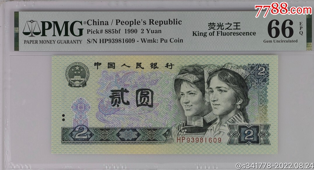 北极狼藏苑社·纸币专场 0693-第四套人民币荧光之王