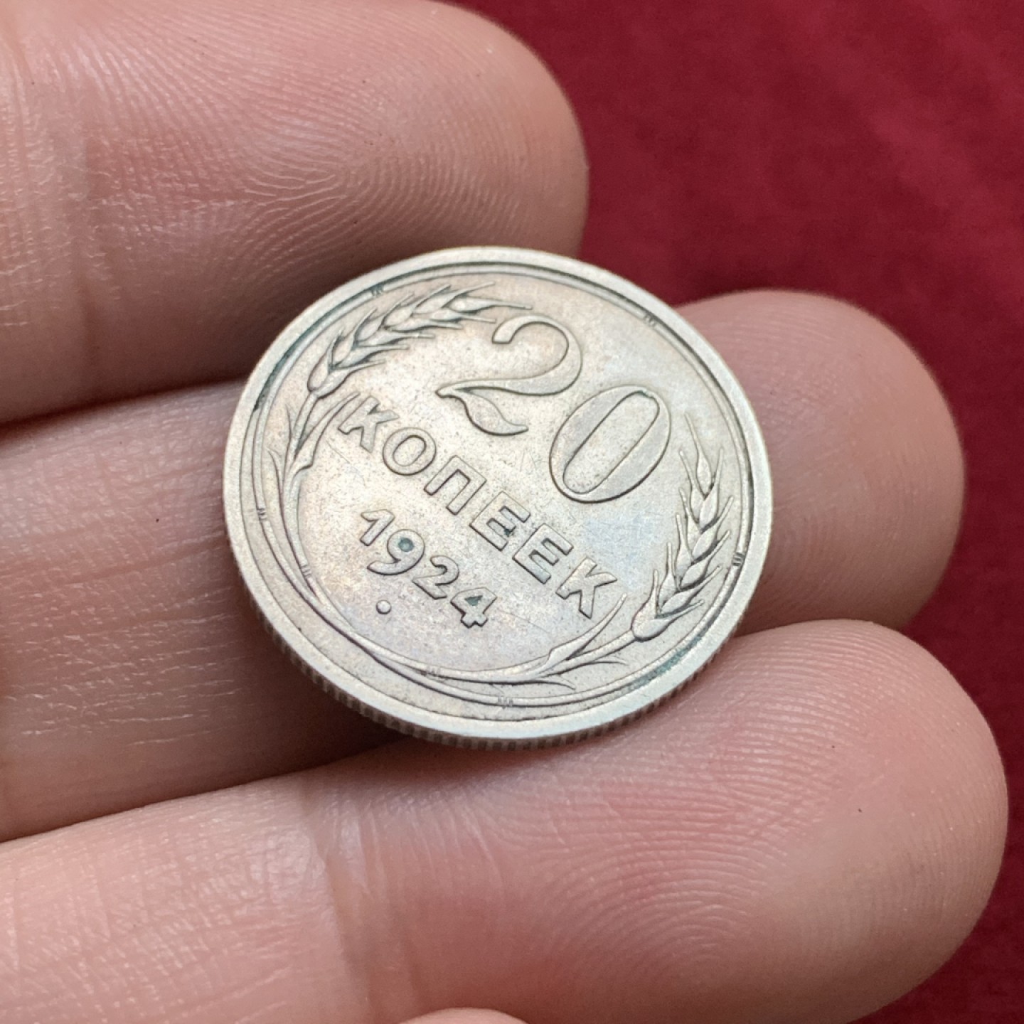 《竞宝斋》第102场-本周四 套币裸币专场（全场不限金额包邮） 苏联 1924年 20戈比 银币 少见品种