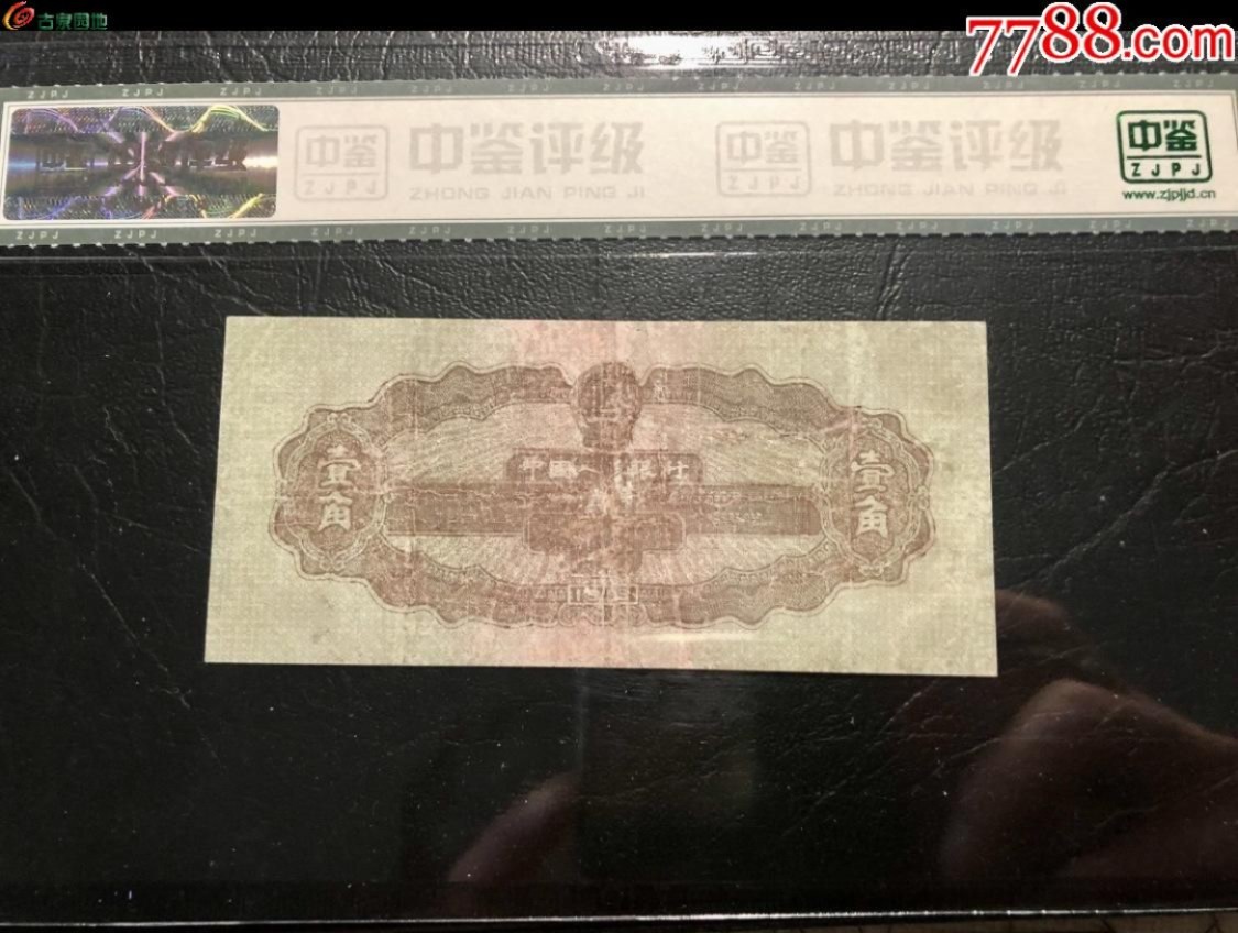北极狼藏苑社·纸币专场 0222-第二套人民币·158冠·黄壹角拖拉机·中鉴65