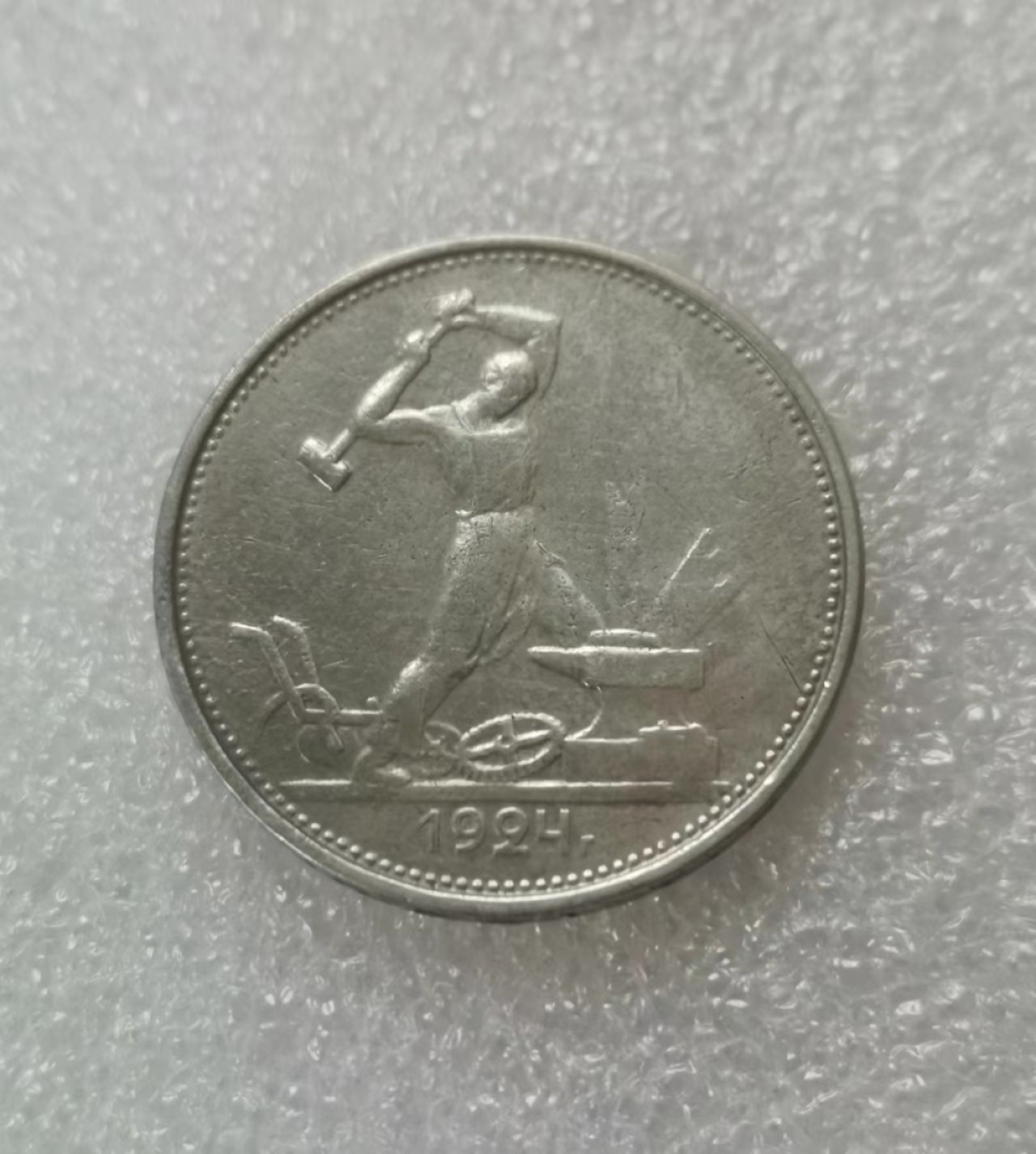 瓶子🏺第60期拍卖会 苏联1924年打铁50戈比银币