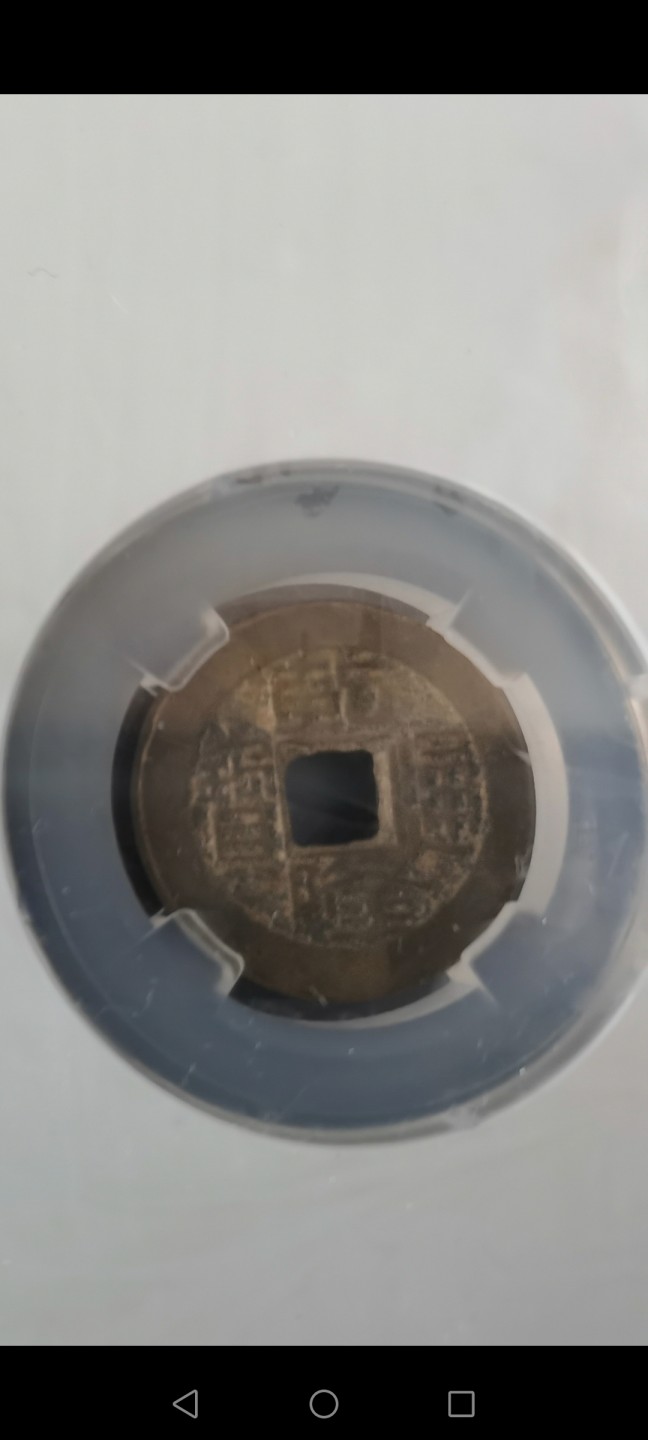 众诚评级五帝钱一套