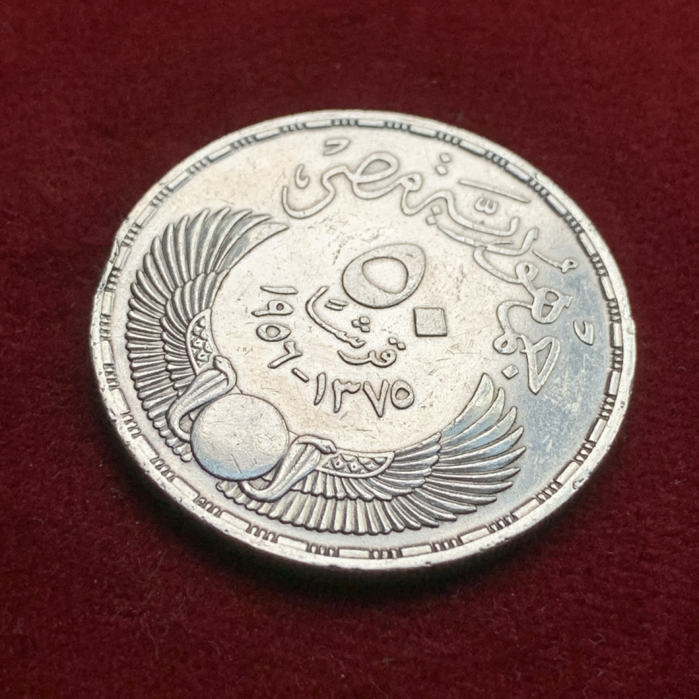 《竞宝斋》第102场-本周四 套币裸币专场（全场不限金额包邮） 埃及1956年 自由展示 50皮大银币 有小磕