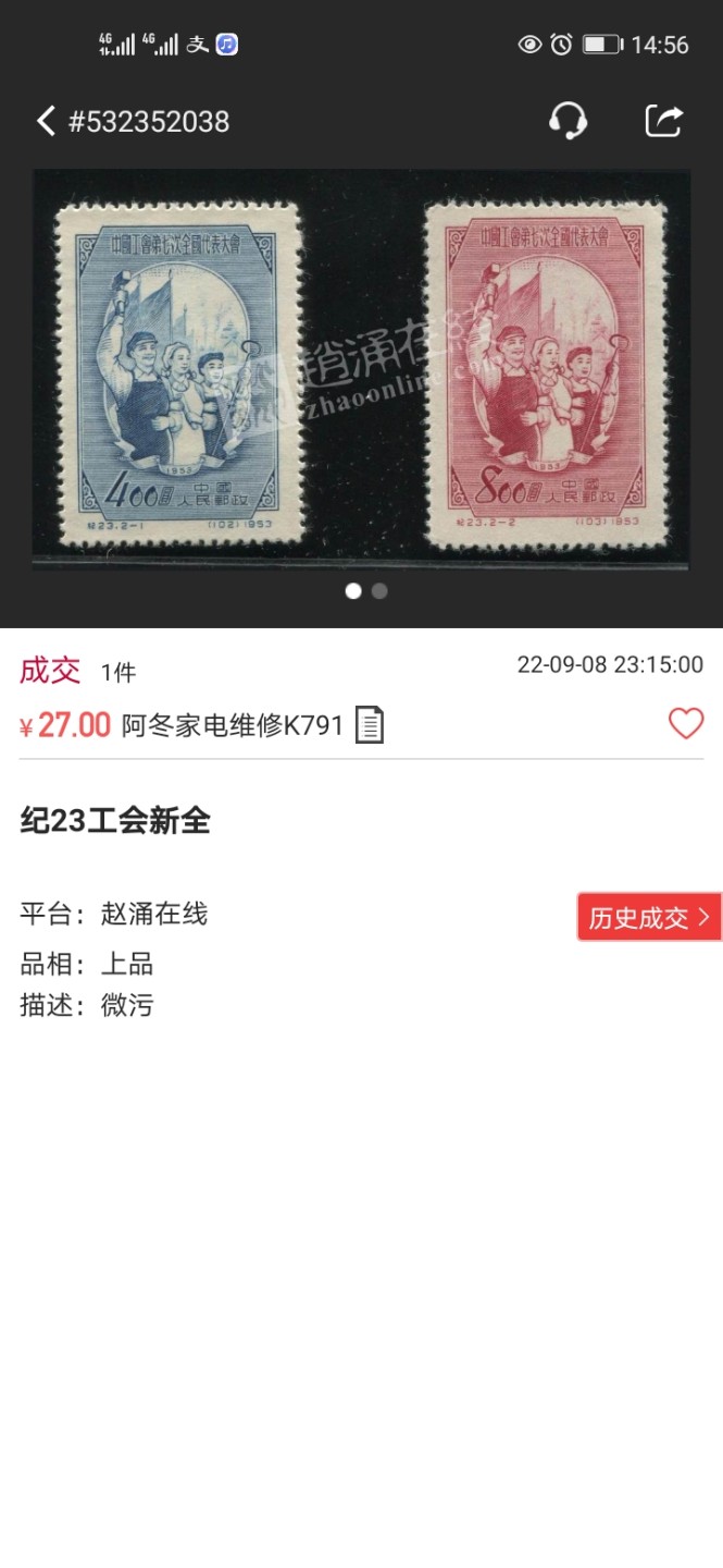 洪涛臻品 精选邮票限时拍卖第六十五期 纪23工会  新全  边纸色线一组  上品  1枚角发黄见背图(图3图4赵涌近期成交上品，全品价格做参考)