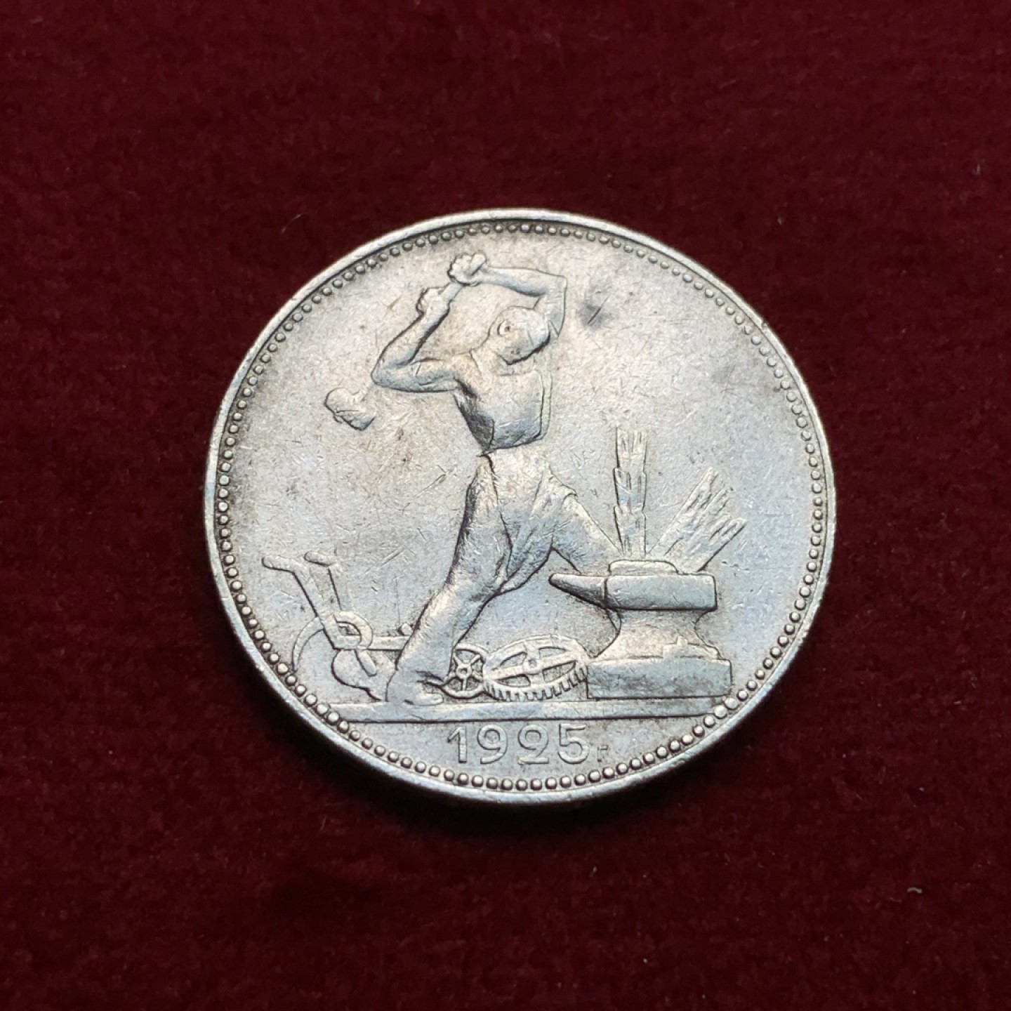 《竞宝斋》第102场-本周四 套币裸币专场（全场不限金额包邮） 苏联 1925年 50戈比打铁工人银币 背面转光