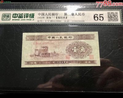 北极狼藏苑社·纸币专场 - 0222-第二套人民币·158冠·黄壹角拖拉机·中鉴65