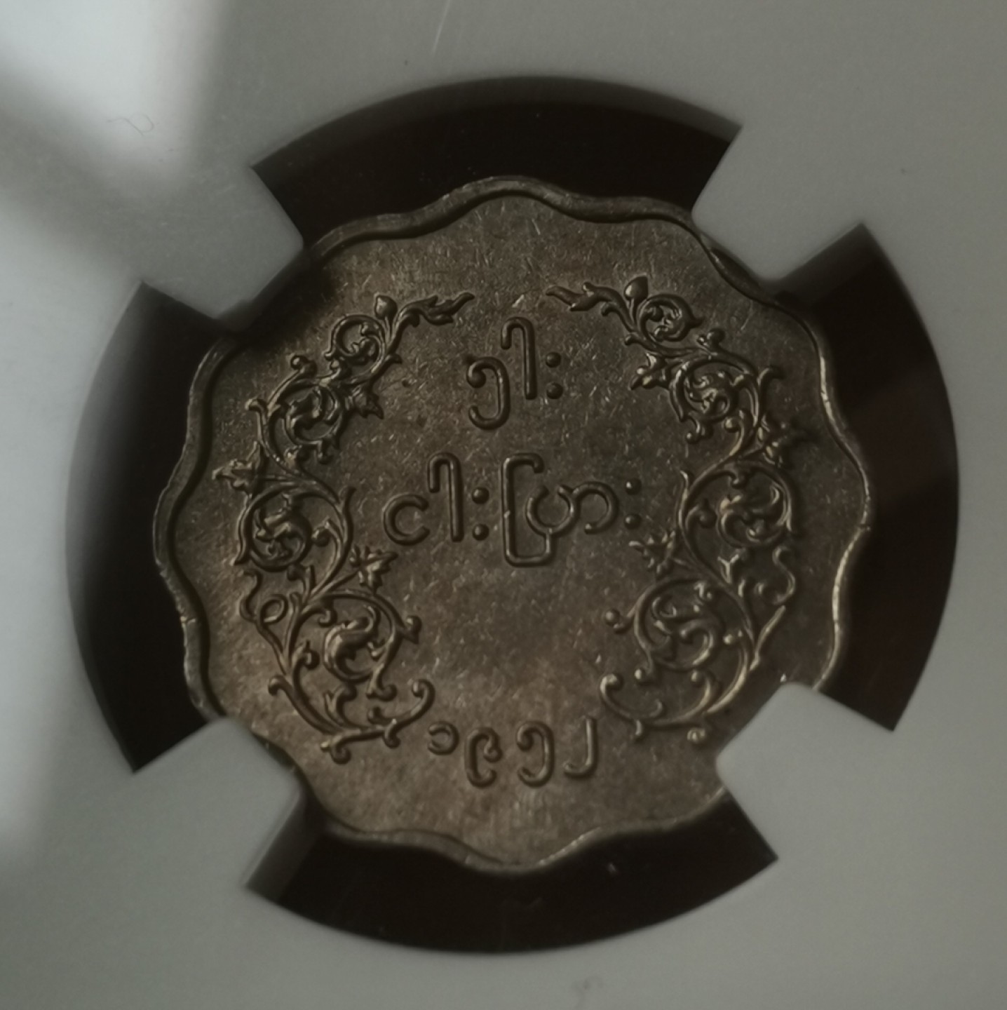 瓶子🏺第60期拍卖会 缅甸1952年5P麒麟币